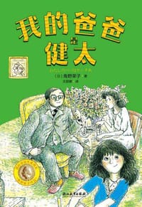 我的爸爸是健太