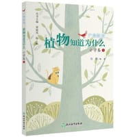 广角阅读  植物知道为什么  小学卷5