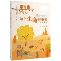 广角阅读  每个生命都重要  小学卷11