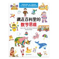 藏在百科里的数学思维 - 阿尔法派工作室