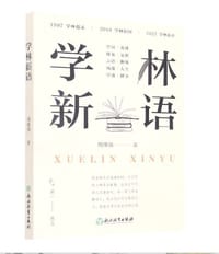 书籍 学林新语(卷1-卷5)的封面