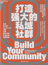 书籍 打造强大的私域社群的封面