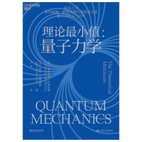 理论最小值：量子力学