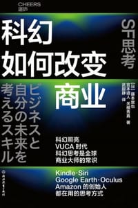 科幻如何改变商业 - [日] 藤本敦也,[日] 宫本道人,[日] 关根秀真