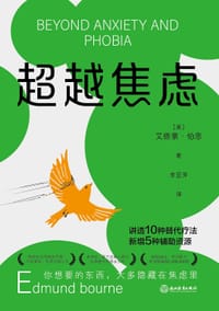 超越焦虑