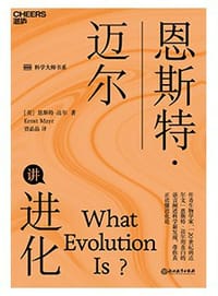 书籍 恩斯特·迈尔讲进化的封面