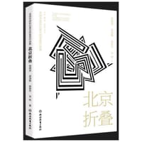 北京折叠 - 无名图书