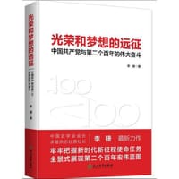 书籍 光荣和梦想的远征：中国共产党与第二个百年的伟大奋斗的封面