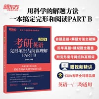 新东方 (2024)考研英语完形填空与阅读理解PART B