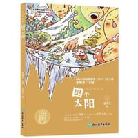 语文教材选篇作家作品深度阅读系列:小豆芽童话  四个太阳 - 夏辇生
