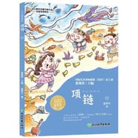 语文教材选篇作家作品深度阅读系列:小豆芽童话  项链 - 夏辇生
