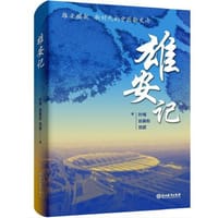 雄安记
