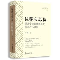 位移与思易：侨易个体的精神质变及其文化空间