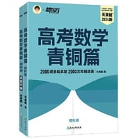 新东方 高考数学青铜篇 理科版2024朱昊鲲2000题