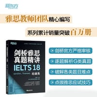 新东方 剑桥雅思真题精讲18 培训类 IELTS 雅思命题方出品新东方引进
