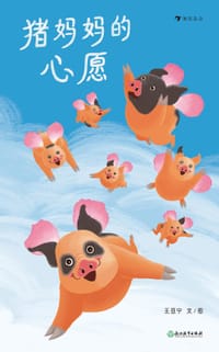 猪妈妈的心愿 - 王亚宁