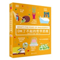 DK了不起的哲学思维 - DK公司编著