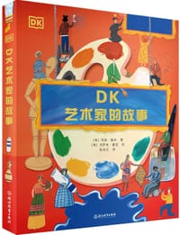 DK艺术家的故事 - ［英］苏西·霍奇