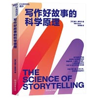 写作好故事的科学原理 - [英] 威尔·斯托尔