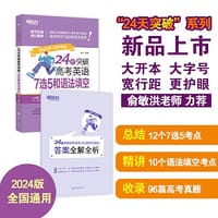 新东方 24天突破高考英语7选5和语法填空 高考英语单项练习突破备考提分攻略