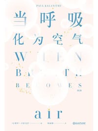 当呼吸化为空气（修订版）