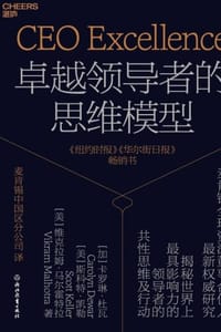 卓越领导者的思维模型 - [加] 卡罗琳·杜瓦,[美] 斯科特·凯勒,[美] 维克拉姆·马尔霍特拉