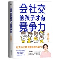 书籍 会社交的孩子才有竞争力的封面