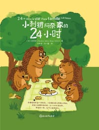 小刺猬阿奈家的24小时