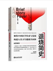 退烧简史