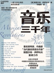 音乐三千年 - [美] 斯图尔特·伊萨科夫