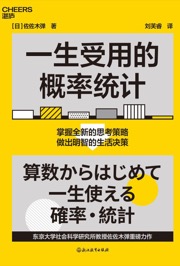 一生受用的概率统计