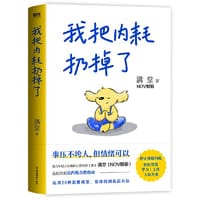 我把内耗扔掉了