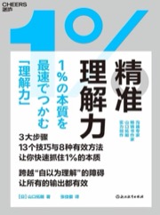精准理解力 - 山口拓朗