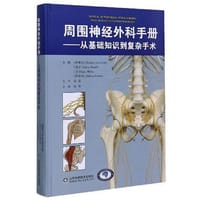 周围神经外科手册——从基础知识到复杂手术 - 【阿根廷】Mariano Socolovsky