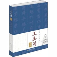 王玉符医案