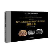 数字人连续横断层解剖学彩色图谱·腹部分册 - 无