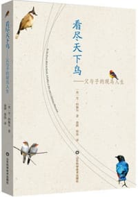 看尽天下鸟 - [美] 丹·科佩尔