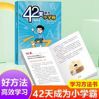 42天成为小学霸