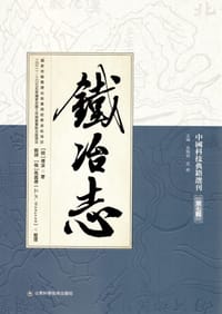 铁冶志