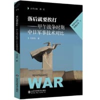 落后就要挨打——甲午战争时期中日军事技术对比 - 刘鸿亮