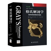 格氏解剖学（第43版）