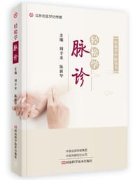 轻松学脉诊