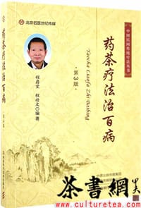 《药茶疗法治百病：第3版》（中国民间传统疗法丛书）