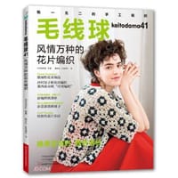 毛线球 41 风情万种的花朵编织