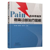 临床疼痛学：疼痛诊断治疗图解