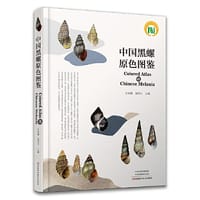 中国黑螺原色图鉴