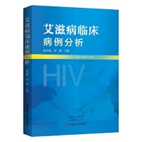 艾滋病临床病例分析