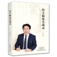 书籍 经方临床实战录的封面