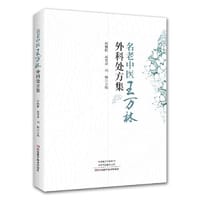 名老中医王万林外科处方集