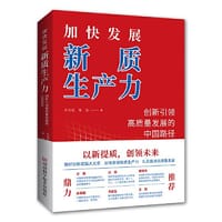 加快发展新质生产力：创新引领高质量发展的中国路径